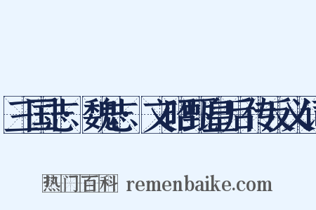 三国志·魏志·文昭甄皇后传反义词是什么意思的图片